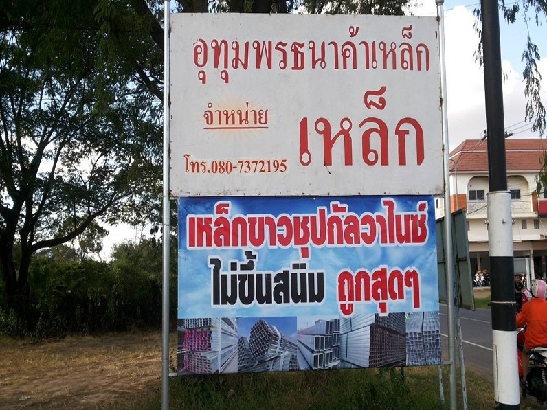 ร้านขายส่งเหล็ก ศรีสะเกษ